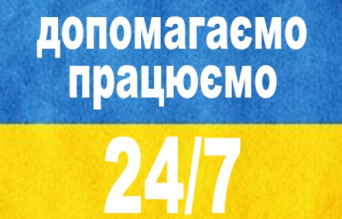УВАГА, МИ ПРАЦЮЄМО 24/7