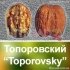 Волоський горіх "Топорівський" *Щеплений*
