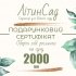Подарунковий сертифікат на 2000грн